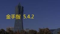 金手指  5.4.2